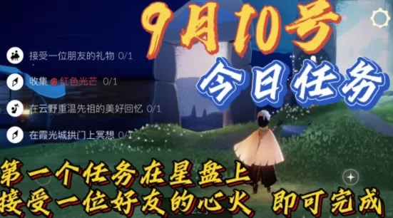 光遇9月10日每日任务怎么做?光遇9月10日每日任务完成攻略