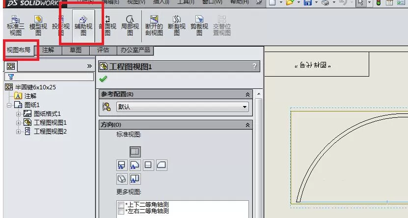 Solidworks创建辅助视图的操作教程
