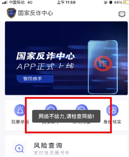 国家反诈中心网络错误怎么办?国家反诈中心网络错误解决办法