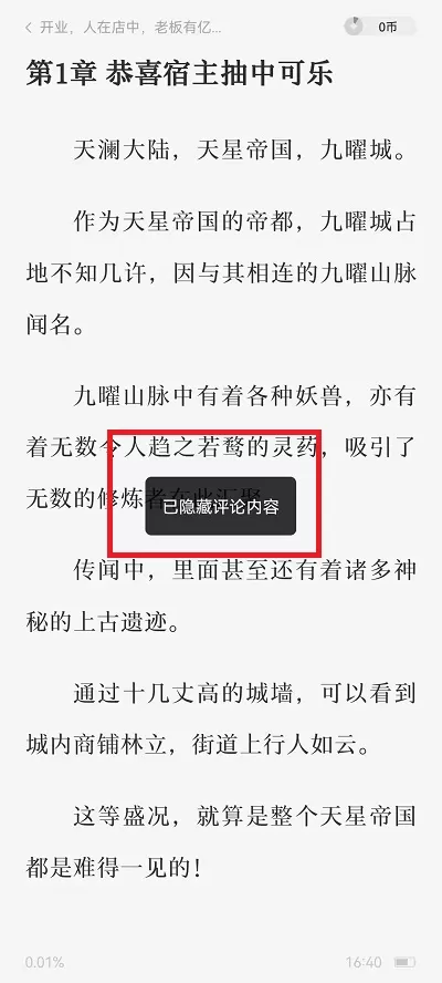 番茄小说文字后面评论怎么消除?番茄小说文字后面评论消除方法