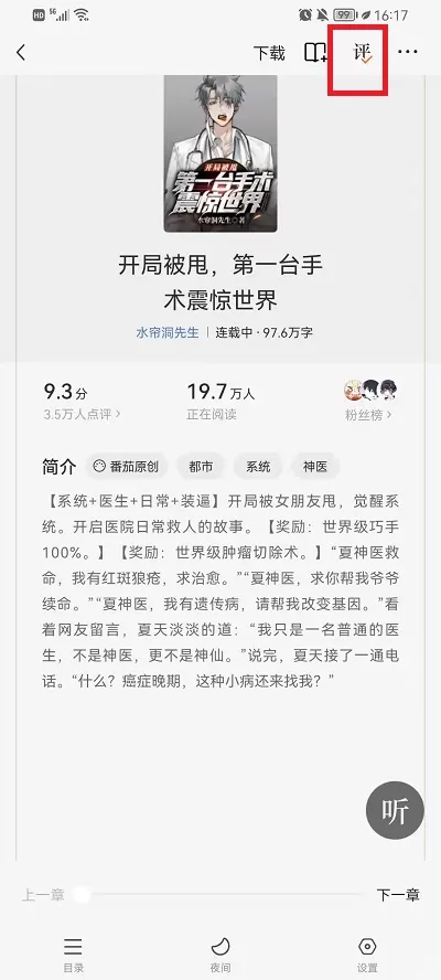 番茄小说文字后面评论怎么消除?番茄小说文字后面评论消除方法