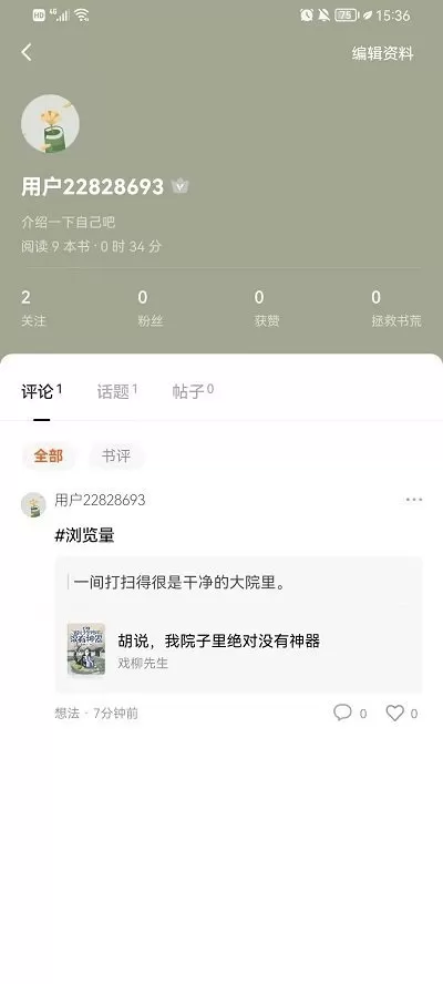 番茄小说怎么看自己的评论?番茄小说看自己的评论教程