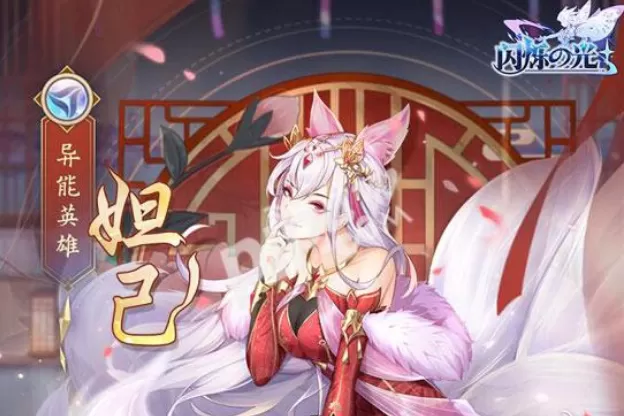 闪烁之光妲己技能是什么？闪烁之光妲己技能介绍