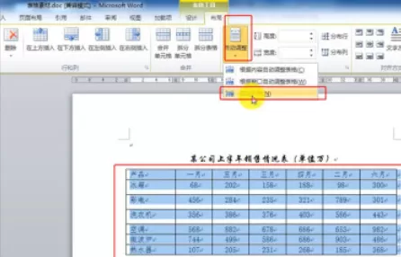 Word自动调整表格的操作方法