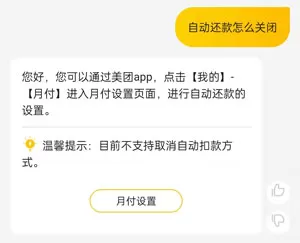 美团月付自动还款怎么关闭?美团月付自动还款关闭方法