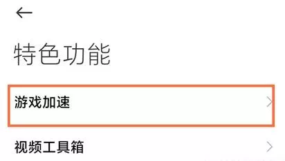 小米手机游戏加速怎么添加到桌面?小米手机游戏加速添加到桌面的方法