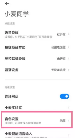 小米手机小爱同学怎么设置主人声音?小米手机小爱同学设置主人声音教程