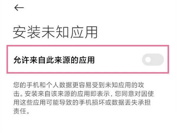 小米11ultra怎么安装风险应用?小米11ultra安装风险应用教程