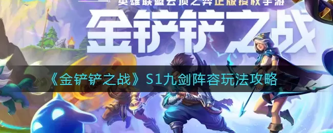 金铲铲之战S1九剑阵容怎么玩？金铲铲之战S1九剑阵容玩法攻略