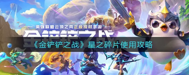 金铲铲之战星之碎片怎么用?金铲铲之战星之碎片使用方法