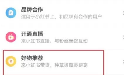 小红书如何开启好物推荐?小红书开启好物推荐的方法