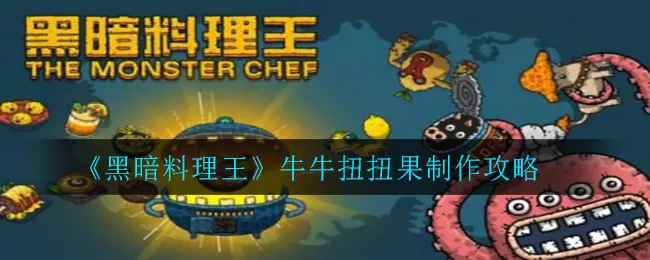 黑暗料理王牛牛扭扭果怎么做？黑暗料理王牛牛扭扭果制作方法