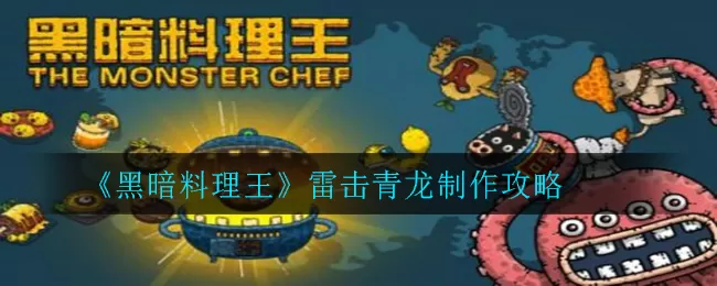 黑暗料理王雷击青龙怎么制作？黑暗料理王雷击青龙制作方法