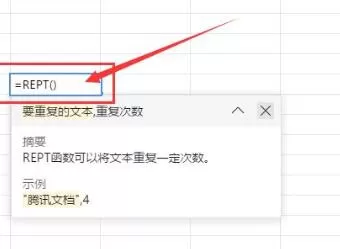 腾讯文档REPT函数使用操作教程