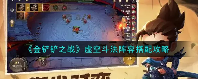 金铲铲之战虚空斗法阵容搭配方法 金铲铲之战虚空斗法阵容怎么搭配？