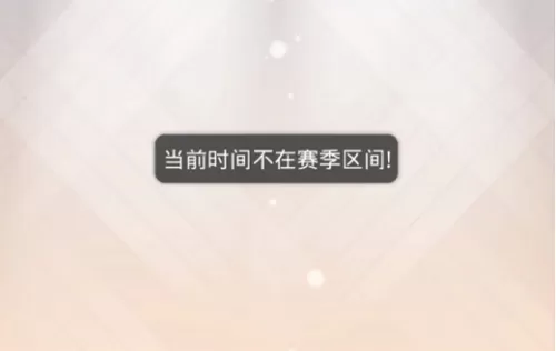 奇迹暖暖当前时间不在赛季区间怎么办？奇迹暖暖当前时间不在赛季区间解决办法
