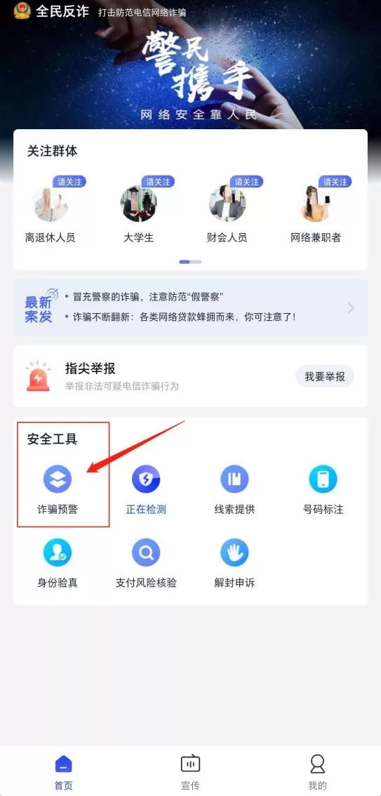 全民反诈怎么用?全民反诈使用教程