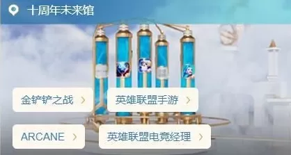 英雄联盟十周年宇宙竞技场地址是什么?英雄联盟十周年宇宙竞技场地址