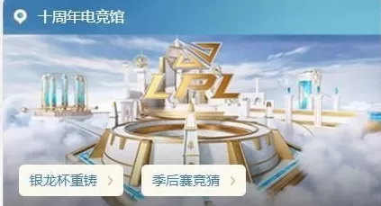 英雄联盟十周年宇宙竞技场地址是什么?英雄联盟十周年宇宙竞技场地址