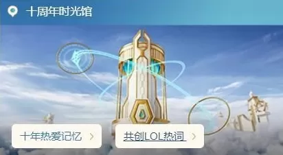 英雄联盟十周年宇宙竞技场地址是什么?英雄联盟十周年宇宙竞技场地址