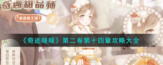 奇迹暖暖第二卷第十四章怎么玩?奇迹暖暖第二卷第十四章玩法技巧