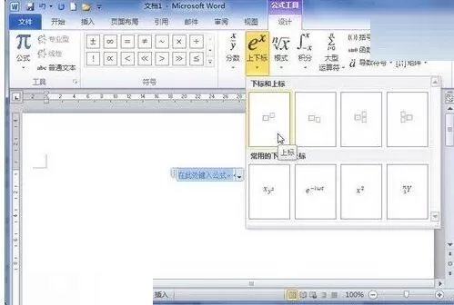 word2010编辑器里设置包含上下标的公式的操作方法