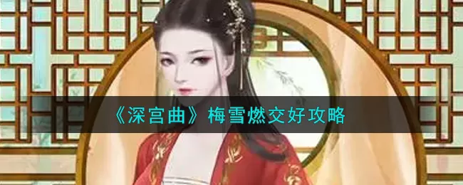 深宫曲梅雪燃怎么交好?深宫曲梅雪燃交好攻略