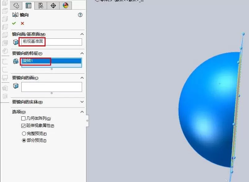 Solidworks2016中镜像一个球形零件的操作步骤