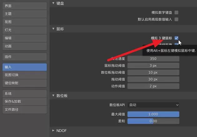 blender使用虚拟三键鼠标模式的操作方法