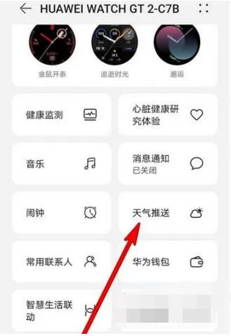 华为watchGT2在哪里开启天气推送?华为watchGT2开启天气推送操作方法