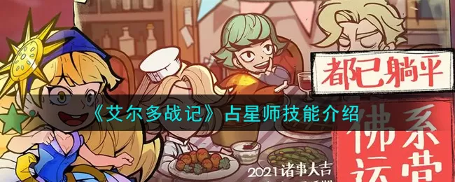 艾尔多战记占星师技能有哪些？艾尔多战记占星师技能介绍