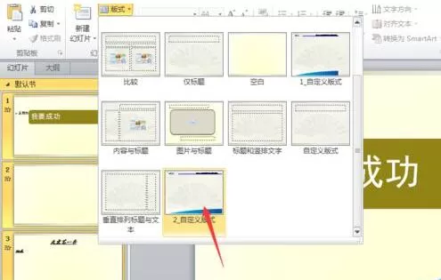 PPT中套用或替换其他版式的操作方法