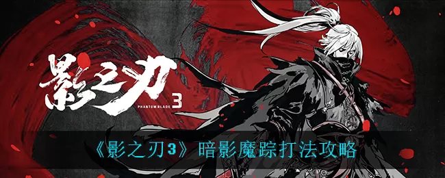 影之刃3暗影魔踪怎么打?影之刃3暗影魔踪打法介绍