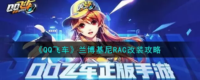 QQ飞车兰博基尼RAC怎么改装?QQ飞车兰博基尼RAC改装技巧