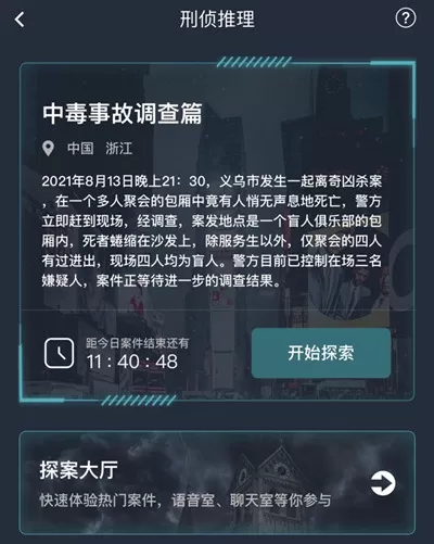 犯罪大师中毒事故调查篇答案是什么?犯罪大师中毒事故调查篇答案解析