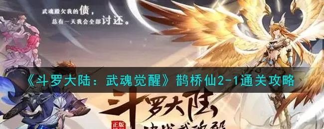 斗罗大陆:武魂觉醒鹊桥仙2-1怎么通过?斗罗大陆:武魂觉醒鹊桥仙2-1通关攻略