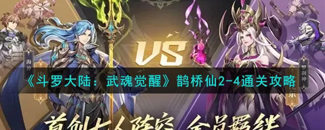 斗罗大陆:武魂觉醒鹊桥仙2-4通关阵容 斗罗大陆:武魂觉醒鹊桥仙2-4怎么通过?