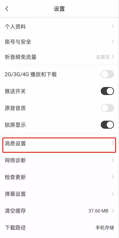 猫耳FM未关注人消息如何关闭?猫耳FM未关注人消息关闭教程
