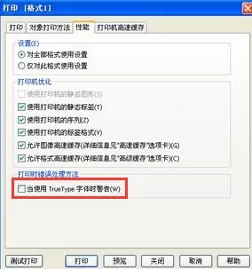 BarTender打印时出现True Type字体警告的解决技巧方法