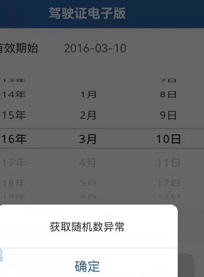 电子驾驶证获取随机数据异常怎么办?电子驾驶证获取随机数据异常解决方法