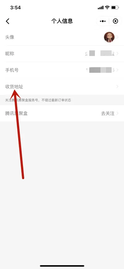 微信腾讯惠聚怎么添加收货地址?微信腾讯惠聚添加收货地址教程