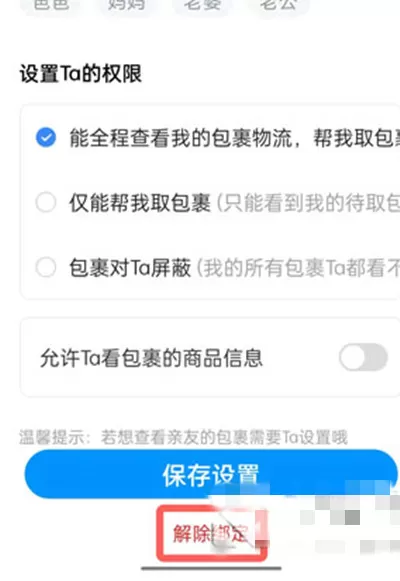 菜鸟亲友怎么解除?菜鸟亲友解除教程