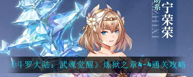 斗罗大陆:武魂觉醒炼狱之章4-4怎么过?斗罗大陆:武魂觉醒炼狱之章4-4通关技巧
