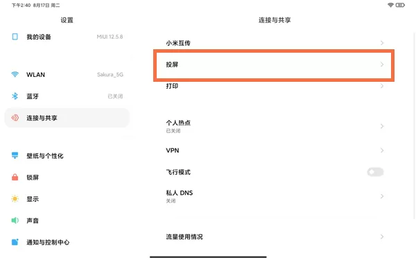 小米平板5pro怎么投屏?小米平板5pro投屏教程