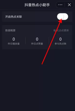抖音热点关联怎么打开?抖音热点关联打开方法