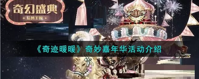奇迹暖暖奇妙嘉年华活动怎么参加?奇迹暖暖奇妙嘉年华活动参与方法
