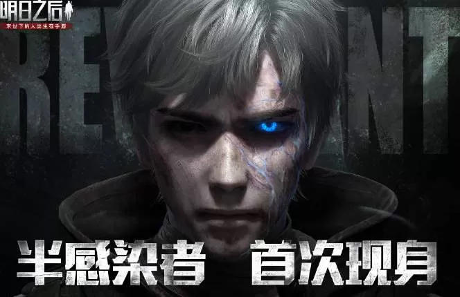 明日之后半感染者和人类对比 明日之后半感染者和人类哪个好？
