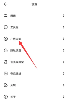 夸克浏览器怎么关闭广告过滤?夸克浏览器广告过滤关闭方法