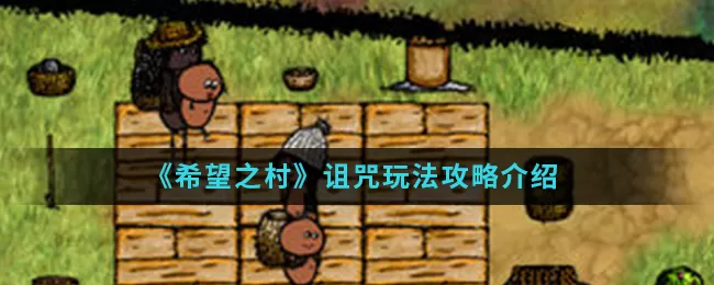 希望之村诅咒怎么玩?希望之村诅咒玩法介绍