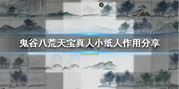 鬼谷八荒天宝真人的小纸条是什么?鬼谷八荒天宝真人的小纸条作用介绍